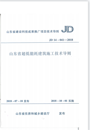 集团公司编制的地方标准《山东省超低能耗建筑施工技术导则》JD14-041-2018于2018年7月20日发布，2018年10月1日实施。 (图1)