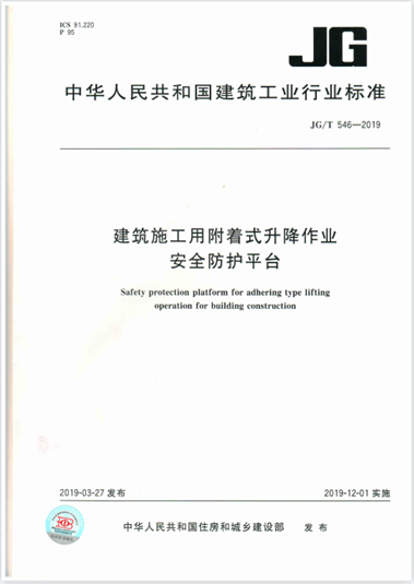 集团公司起草的行业标准《建筑施工用附着式升降作业安全防护平台》(图1)