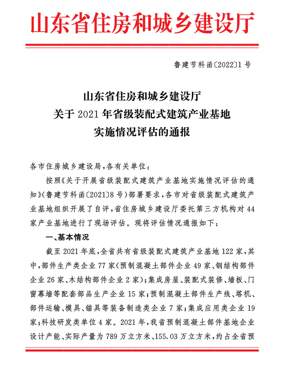 南宫28建科以全省第一名的成绩顺利通过2021年省级装配式建筑产业化基地实施情况评估认定(图1)